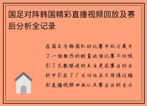 国足对阵韩国精彩直播视频回放及赛后分析全记录