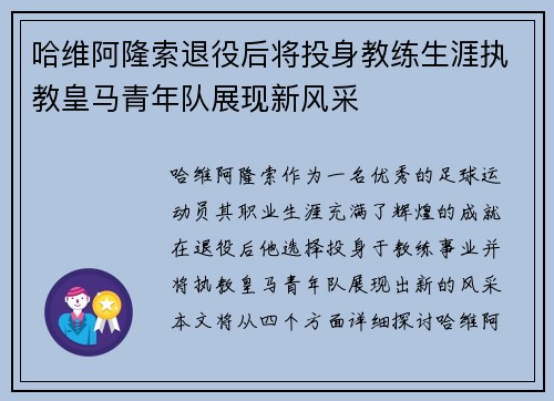 哈维阿隆索退役后将投身教练生涯执教皇马青年队展现新风采