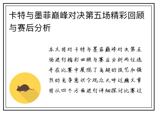 卡特与墨菲巅峰对决第五场精彩回顾与赛后分析