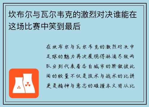 坎布尔与瓦尔韦克的激烈对决谁能在这场比赛中笑到最后
