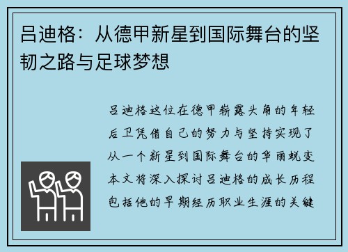 吕迪格：从德甲新星到国际舞台的坚韧之路与足球梦想
