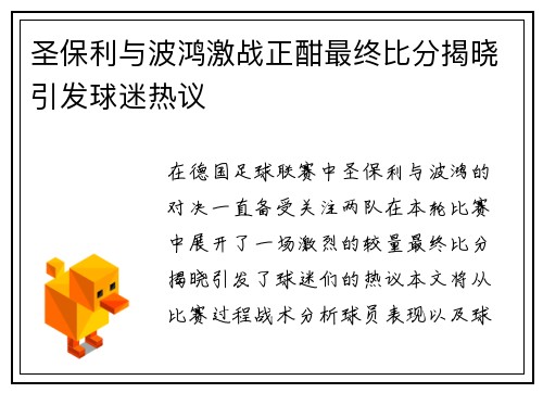 圣保利与波鸿激战正酣最终比分揭晓引发球迷热议