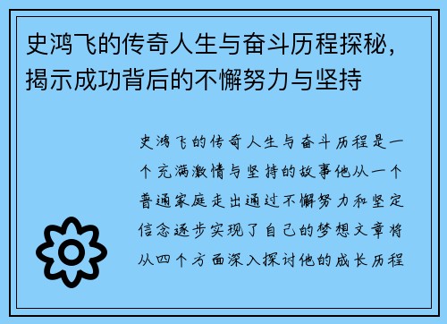 史鸿飞的传奇人生与奋斗历程探秘，揭示成功背后的不懈努力与坚持