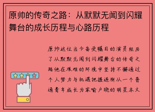 原帅的传奇之路：从默默无闻到闪耀舞台的成长历程与心路历程