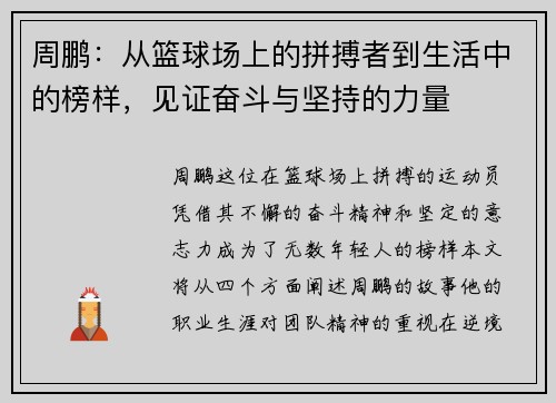 周鹏：从篮球场上的拼搏者到生活中的榜样，见证奋斗与坚持的力量