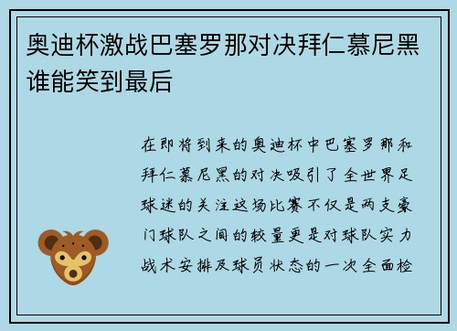 奥迪杯激战巴塞罗那对决拜仁慕尼黑谁能笑到最后
