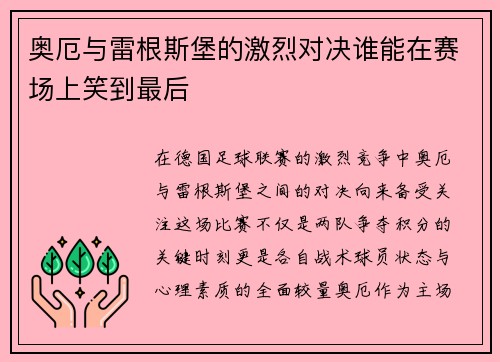 奥厄与雷根斯堡的激烈对决谁能在赛场上笑到最后