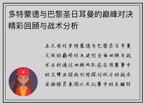 多特蒙德与巴黎圣日耳曼的巅峰对决精彩回顾与战术分析