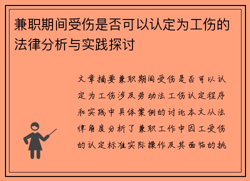 兼职期间受伤是否可以认定为工伤的法律分析与实践探讨