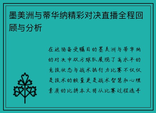墨美洲与蒂华纳精彩对决直播全程回顾与分析