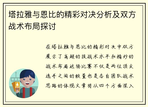 塔拉雅与恩比的精彩对决分析及双方战术布局探讨