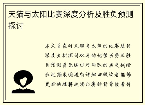 天猫与太阳比赛深度分析及胜负预测探讨