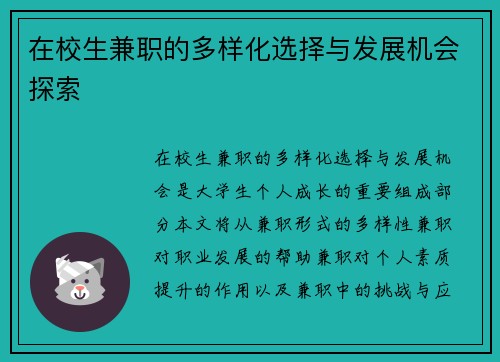 在校生兼职的多样化选择与发展机会探索