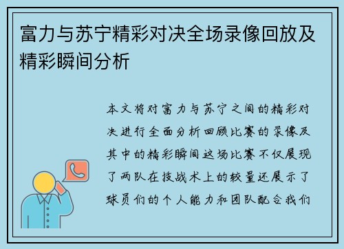 富力与苏宁精彩对决全场录像回放及精彩瞬间分析