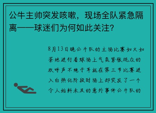 公牛主帅突发咳嗽，现场全队紧急隔离——球迷们为何如此关注？