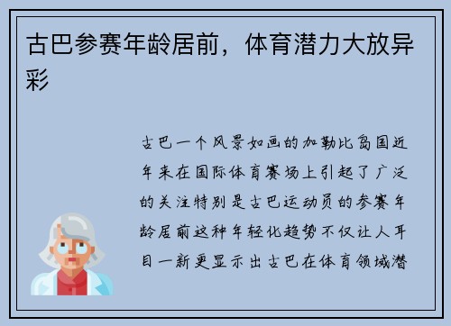 古巴参赛年龄居前，体育潜力大放异彩