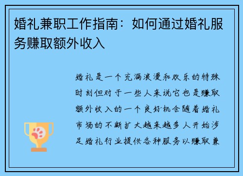 婚礼兼职工作指南：如何通过婚礼服务赚取额外收入