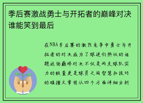 季后赛激战勇士与开拓者的巅峰对决谁能笑到最后