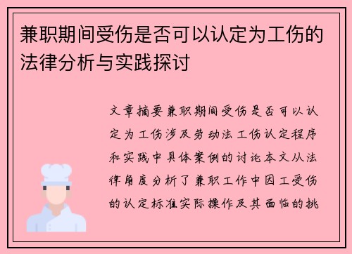 兼职期间受伤是否可以认定为工伤的法律分析与实践探讨