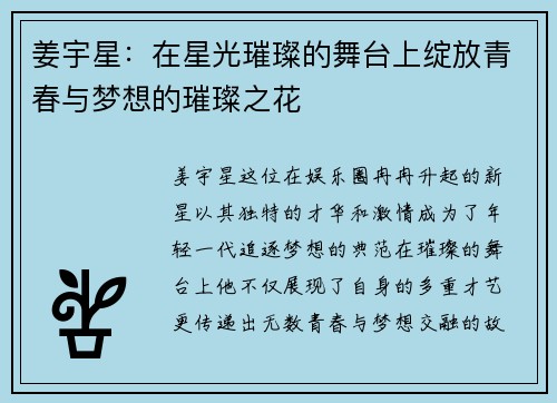姜宇星：在星光璀璨的舞台上绽放青春与梦想的璀璨之花