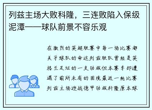 列兹主场大败科隆，三连败陷入保级泥潭——球队前景不容乐观