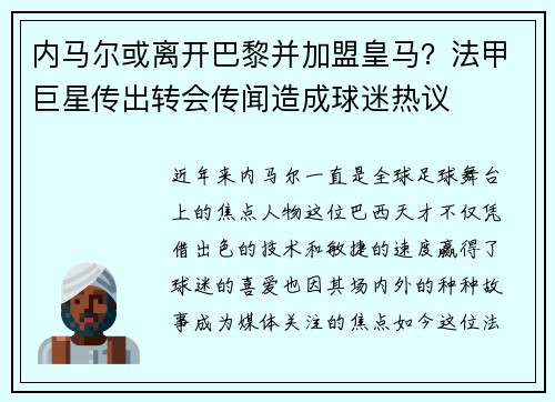 内马尔或离开巴黎并加盟皇马？法甲巨星传出转会传闻造成球迷热议