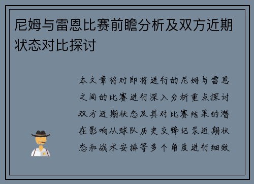 尼姆与雷恩比赛前瞻分析及双方近期状态对比探讨