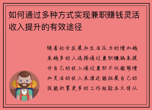 如何通过多种方式实现兼职赚钱灵活收入提升的有效途径