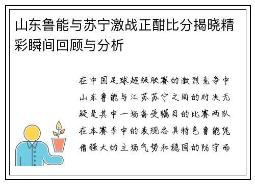 山东鲁能与苏宁激战正酣比分揭晓精彩瞬间回顾与分析