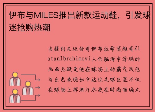 伊布与MILES推出新款运动鞋，引发球迷抢购热潮