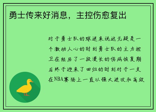 勇士传来好消息，主控伤愈复出