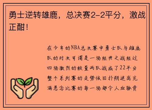 勇士逆转雄鹿，总决赛2-2平分，激战正酣！