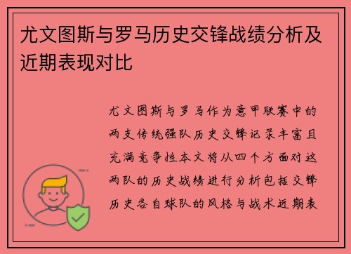 尤文图斯与罗马历史交锋战绩分析及近期表现对比