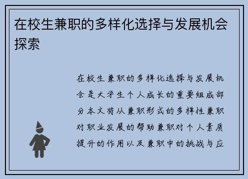 在校生兼职的多样化选择与发展机会探索