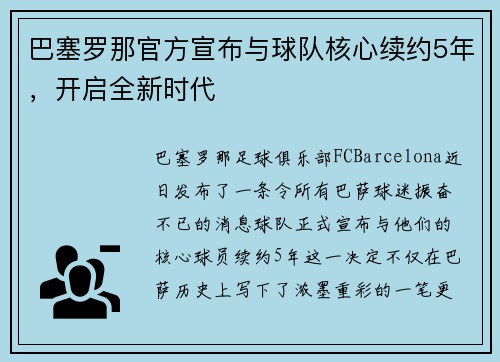 巴塞罗那官方宣布与球队核心续约5年，开启全新时代