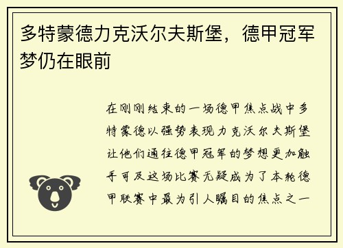 多特蒙德力克沃尔夫斯堡，德甲冠军梦仍在眼前