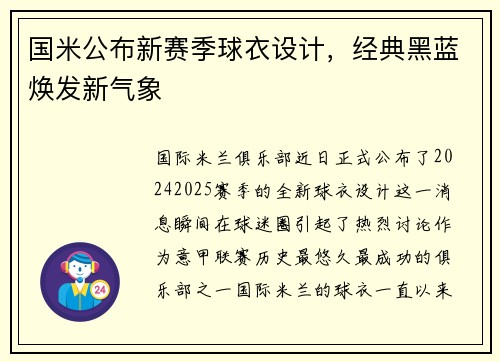 国米公布新赛季球衣设计，经典黑蓝焕发新气象