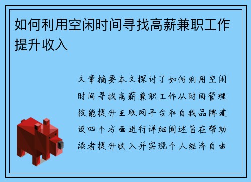 如何利用空闲时间寻找高薪兼职工作提升收入