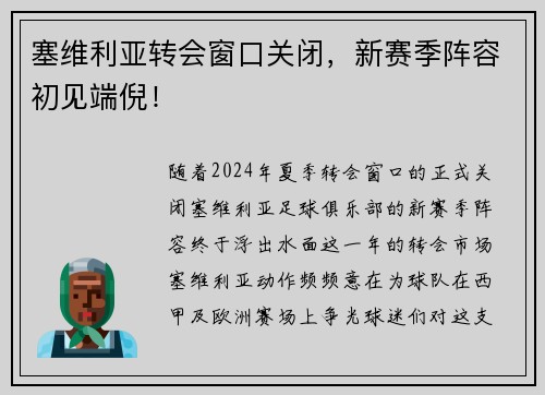 塞维利亚转会窗口关闭，新赛季阵容初见端倪！