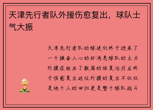 天津先行者队外援伤愈复出，球队士气大振