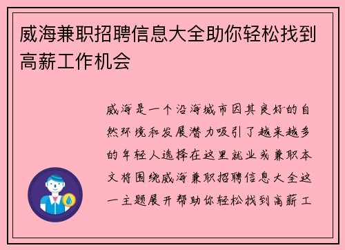 威海兼职招聘信息大全助你轻松找到高薪工作机会