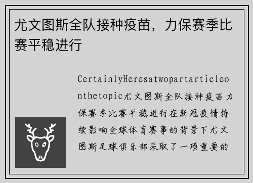 尤文图斯全队接种疫苗，力保赛季比赛平稳进行