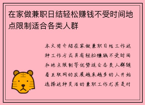 在家做兼职日结轻松赚钱不受时间地点限制适合各类人群