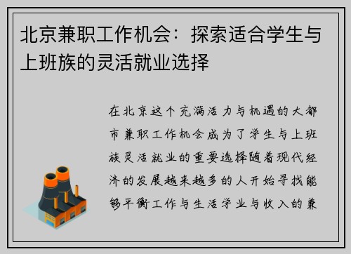 北京兼职工作机会：探索适合学生与上班族的灵活就业选择