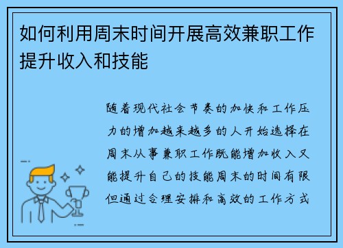 如何利用周末时间开展高效兼职工作提升收入和技能