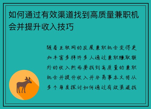 如何通过有效渠道找到高质量兼职机会并提升收入技巧