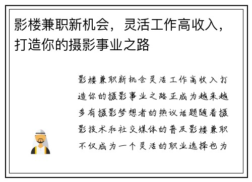 影楼兼职新机会，灵活工作高收入，打造你的摄影事业之路