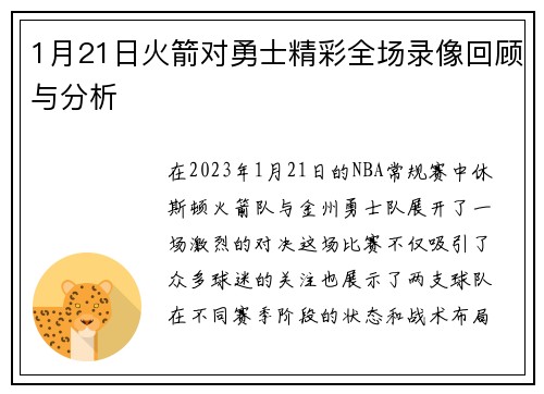 1月21日火箭对勇士精彩全场录像回顾与分析