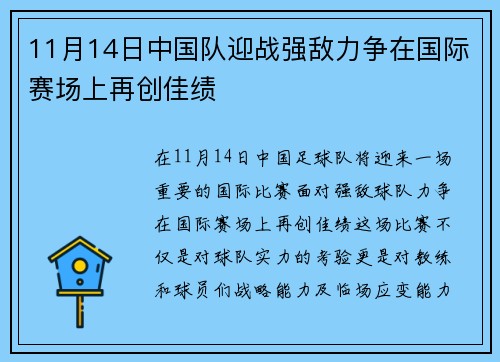 11月14日中国队迎战强敌力争在国际赛场上再创佳绩