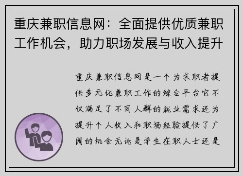 重庆兼职信息网：全面提供优质兼职工作机会，助力职场发展与收入提升